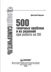 Видеосамоучитель, 500 типичных проблем и их решений при работе на ПК, Бардиян Д.В., 2009