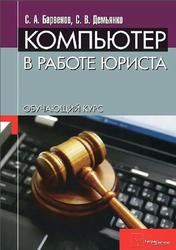 Компьютер в работе юриста, Обучающий курс, Барвенов С.А., Демьянко С.В., 2012