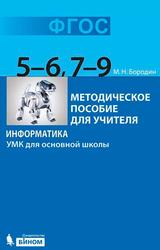 Информатика, УМК для основной школы, 5-6 классы, 7-9 классы, Бородин М.Н., 2013 