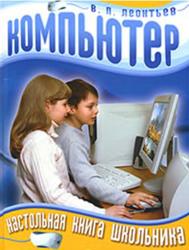 Компьютер, Настольная книга школьника, Леонтьев В.П.