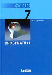 Информатика, 7 класс, Угринович Н.Д., 2015