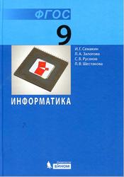 Информатика, 9 класс, Семакин И.Г., Залогова Л.А., Русаков С.В., Шестакова Л.В., 2015
