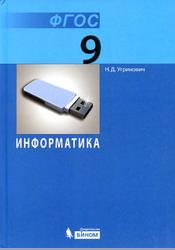 Информатика, 9 класс, Угринович Н.Д., 2016