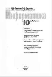 Информатика, 10 класс, Ривкинд И.Я., Лысенко Т.И., Черникова Л.А., 2010