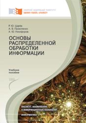 Основы распределенной обработки информации, Царёв Р.Ю., Прокопенко А.В., Никифоров А.Ю., 2015