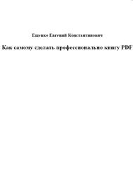 Как самому сделать профессионально книгу PDF, Константинович Е.Е.