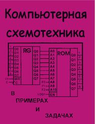Компьютерная схемотехника в примерах и задачах, Шкурко А.И., Процюк P.O., Корнейчук В.И., 2003
