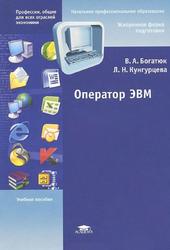 Оператор ЭВМ, Учебное пособие, Богатюк В.А., Кунгурцева Л.Н., 2012