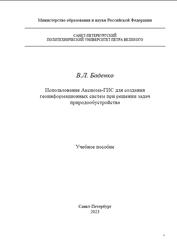 Использование Аксиома-ГИС для создания геоинформационных систем при решении задач природообустройства, Баденко В.Л., 2023