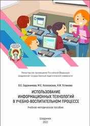 Использование информационных технологий в учебно-воспитательном процессе, Евдокимова В.Е., Козловских М.Е., Устинова Н.Н., 2022