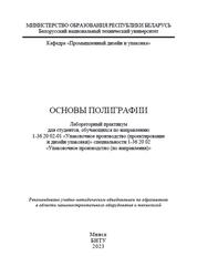 Основы полиграфии, Лабораторный практикум, Медяк Д.М., 2023