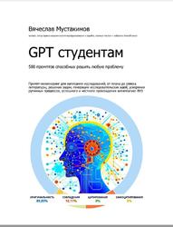 GPT студентам, 580 промптов способных решить любую проблему, Мустакимов В., 2023