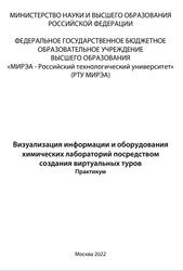 Визуализация информации и оборудования химических лабораторий посредством, Создания виртуальных туров, Шмакова Е.Г., Кузнецов А.С., Разливинская С.В, Садеков Л.В., 2022 Визуализация информации и оборудования химических лабораторий посредством, Создания виртуальных туров, Шмакова Е.Г., Кузнецов А.С., Разливинская С.В, Садеков Л.В., 2022
