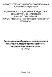 Визуализация информации и оборудования химических лабораторий посредством, Создания виртуальных туров, Шмакова Е.Г., Кузнецов А.С., Разливинская С.В, Садеков Л.В., 2022