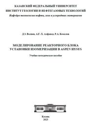 Моделирование реакторного блока установки изомеризации в Aspen Hysys, Валиев Д.З., 2023