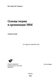 Основы теории и организации ЭВМ, Гуров В.В., Чуканов В.О., 2022