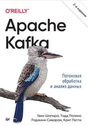 Apache Kafka, Потоковая обработка и анализ данных, Шапира Г., Палино Т., Сиварам Р., Петти К., 2023