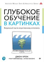 Глубокое обучение в картинках, Визуальный гид по искусственному интеллекту, Крон Д., Бейлевельд Г., Аглаэ Б., 2020