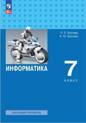 Информатика, 7 класс, Базовый уровень, Босова Л.Л., Босова А.Ю., 2023