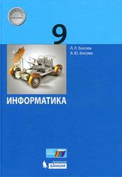 Информатика, 9 класс, Босова Л.Л., Босова А.Ю., 2017