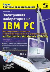 Электронная лаборатория на IBM PC, Том 2, Моделирование элементов телекоммуникационных и цифровых систем, Карлащук В.И., 2016