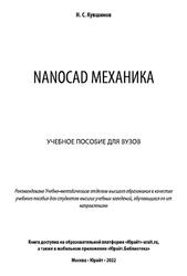 Nanocad механика, Кувшинов Н.С., 2022