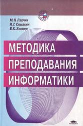 Методика преподавания информатики, Учебное пособие, Лапчик М.П., Семакин И.Г., Хеннер Е.К., 2001 