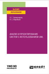 Анализ и проектирование систем с использованием UML, Галиаскаров Э.Г., Воробьев А.С., 2022