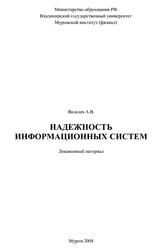 Надежность информационных систем, Лекционный материал, Яковлев А.В., 2004