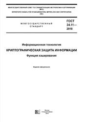 Информационная технология, Криптографическая защита информации, Функция хэширования, ГОСТ 34.11-2018, 2019