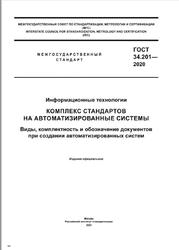 Информационные технологии, Комплекс стандартов на автоматизированные системы, Виды, комплектность и обозначение документов при создании автоматизированных систем, ГОСТ 34.201-2020, 2021