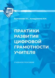 Практики развития цифровой грамотности учителя, Анисимова Э.С., Асхадуллина Н.Н., 2022