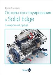 Основы конструирования в Solid Edge, Зиновьев Д.В., 2018