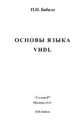 Основы языка VHDL, Бибило П.Н., 2016