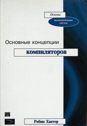 Основные концепции компиляторов, Хантер Р., 2002