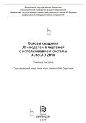 Основы создания 3D-моделей и чертежей с использованием системы AutoCAD 2018, Бондарева Т.П., 2020