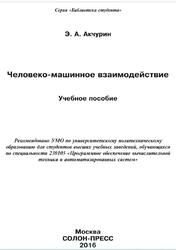 Человеко-машинное взаимодействие, Акчурин Э.А., 2016