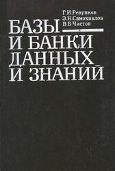 Базы и банки данных и знаний, Ревунков Г.И., Самохвалов Э.Н., Чистов В.В., 1992