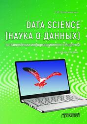 Data Science (наука о данных) в становлении информационного общества, Колесниченко О.Ю., 2021