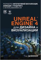 Unreal Engine 4 для дизайна и визуализации, Шзннон Т., 2021