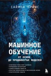 Машинное обучение, От основ до продвинутых моделей, Принс С., 2025