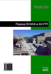 Подход SCADA в АСУТП, Монография, Коннов Д.В., 2023