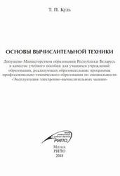 Основы вычислительной техники, Куль Т.П., 2018