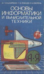 Основы информатики и вычислительной техники, Кушниренко А.Г., Лебедев Г.В., Сворень Р.А., 1990