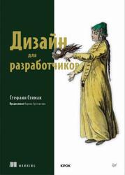 Дизайн для разработчиков, Стимак С., 2024 Дизайн для разработчиков, Стимак С., 2024