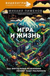 Игра и жизнь, Как виртуальные развлечения меняют нашу реальность, Пименов М.А., 2025