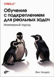 Обучение с подкреплением для реальных задач, Уиндер Ф., 2023