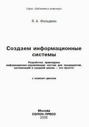 Создаем информационные системы, Фельдман Я.А., 2006