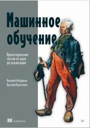 Машинное обучение, Проектирование систем от идеи до реализации, Бабушкин В., Кравченко А., 2026 Машинное обучение, Проектирование систем от идеи до реализации, Бабушкин В., Кравченко А., 2026