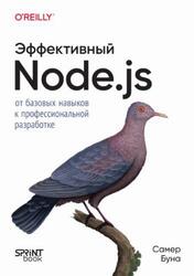 Эффективный Node.js, Буна С., 2026 Эффективный Node.js, Буна С., 2026